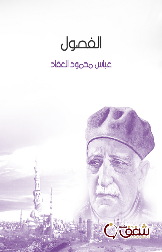 ديوان الفصول للمؤلف عباس العقاد